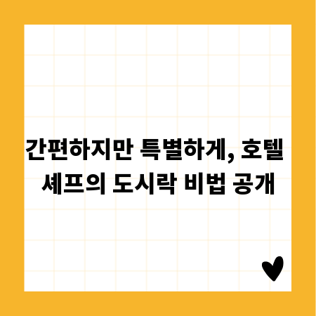 간편하지만 특별하게, 호텔 셰프의 도시락 비법 공개