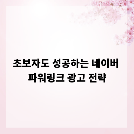 초보자도 성공하는 네이버 파워링크 광고 전략