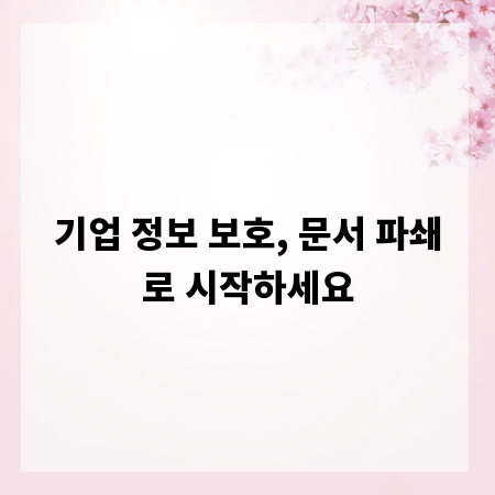 기업 정보 보호, 문서 파쇄로 시작하세요