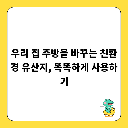 우리 집 주방을 바꾸는 친환경 유산지, 똑똑하게 사용하기
