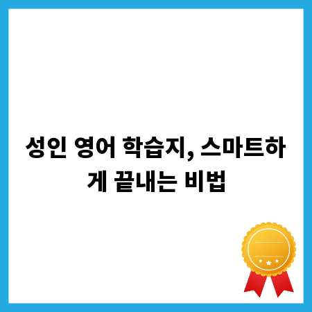 성인 영어 학습지, 스마트하게 끝내는 비법