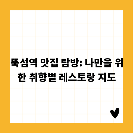 뚝섬역 맛집 탐방: 나만을 위한 취향별 레스토랑 지도