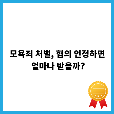 모욕죄 처벌, 혐의 인정하면 얼마나 받을까?