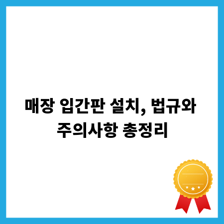 매장 입간판 설치, 법규와 주의사항 총정리