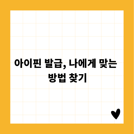 아이핀 발급, 나에게 맞는 방법 찾기