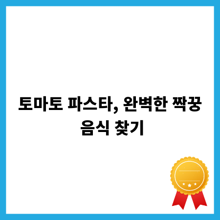 토마토 파스타, 완벽한 짝꿍 음식 찾기