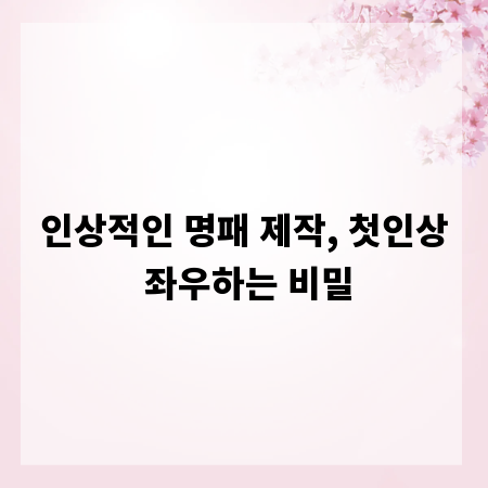 인상적인 명패 제작, 첫인상 좌우하는 비밀