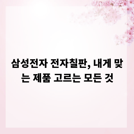 삼성전자 전자칠판, 내게 맞는 제품 고르는 모든 것