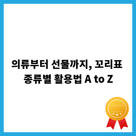 의류부터 선물까지, 꼬리표 종류별 활용법 A to Z