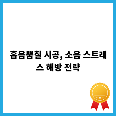 흡음뿜칠 시공, 소음 스트레스 해방 전략