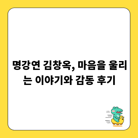 명강연 김창옥, 마음을 울리는 이야기와 감동 후기