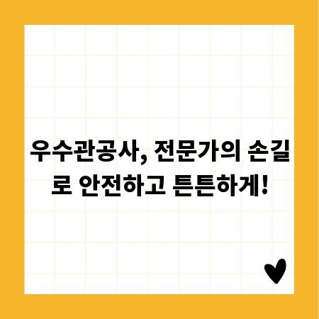 우수관공사, 전문가의 손길로 안전하고 튼튼하게!
