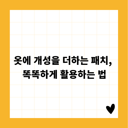 옷에 개성을 더하는 패치, 똑똑하게 활용하는 법