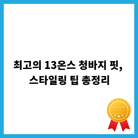최고의 13온스 청바지 핏, 스타일링 팁 총정리