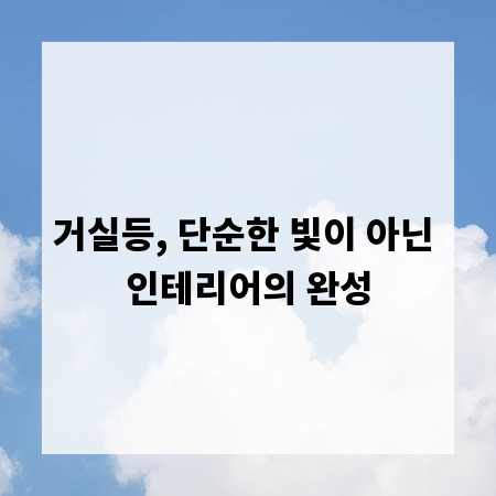 거실등, 단순한 빛이 아닌 인테리어의 완성