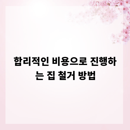 합리적인 비용으로 진행하는 집 철거 방법