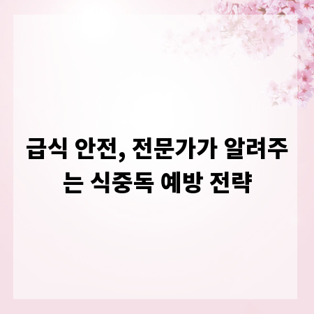 급식 안전, 전문가가 알려주는 식중독 예방 전략