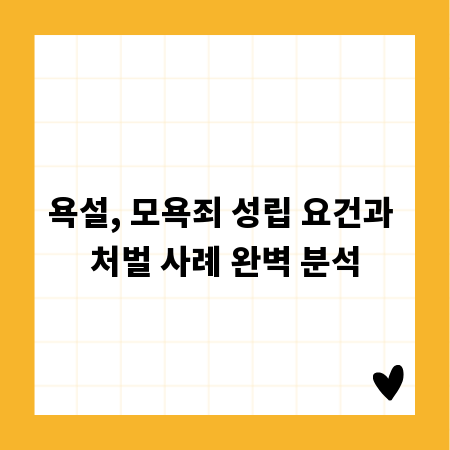 욕설, 모욕죄 성립 요건과 처벌 사례 완벽 분석