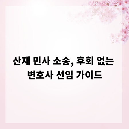 산재 민사 소송, 후회 없는 변호사 선임 가이드