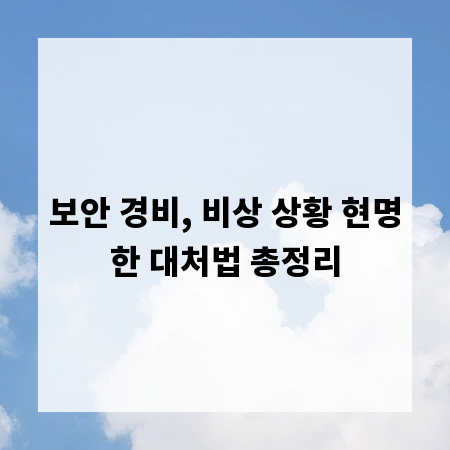 보안 경비, 비상 상황 현명한 대처법 총정리