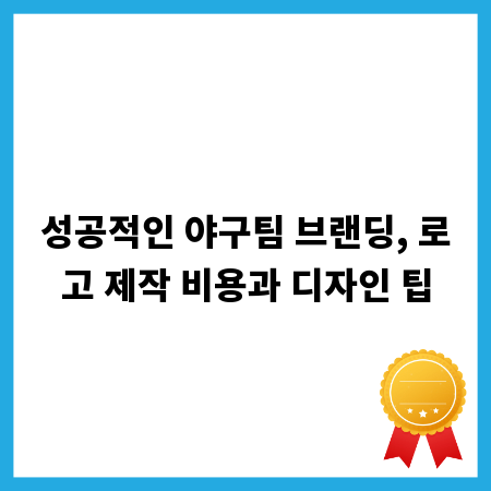 성공적인 야구팀 브랜딩, 로고 제작 비용과 디자인 팁