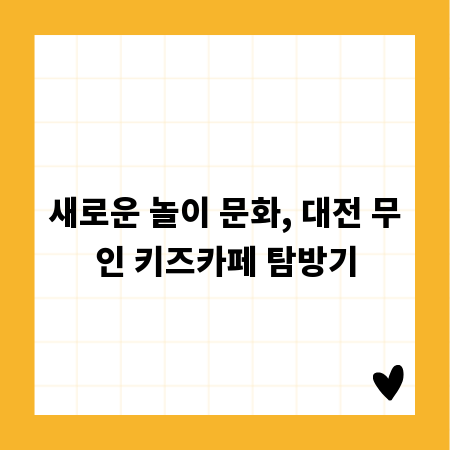 새로운 놀이 문화, 대전 무인 키즈카페 탐방기