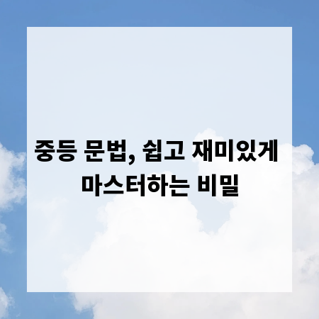 중등 문법, 쉽고 재미있게 마스터하는 비밀