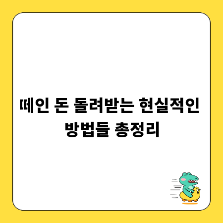 떼인 돈 돌려받는 현실적인 방법들 총정리