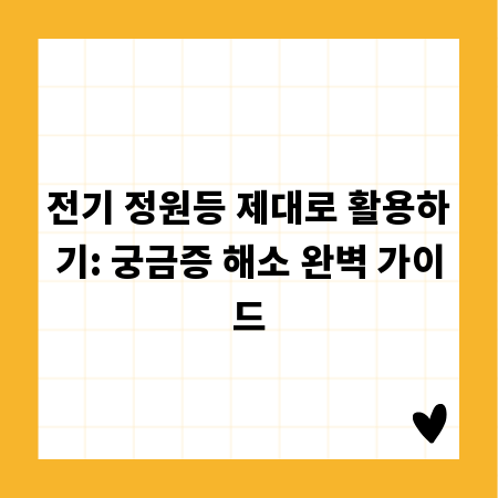 전기 정원등 제대로 활용하기: 궁금증 해소 완벽 가이드