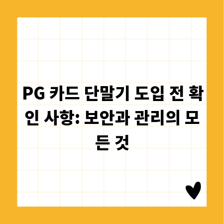 PG 카드 단말기 도입 전 확인 사항: 보안과 관리의 모든 것