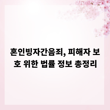 혼인빙자간음죄, 피해자 보호 위한 법률 정보 총정리