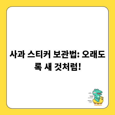 사과 스티커 보관법: 오래도록 새 것처럼!