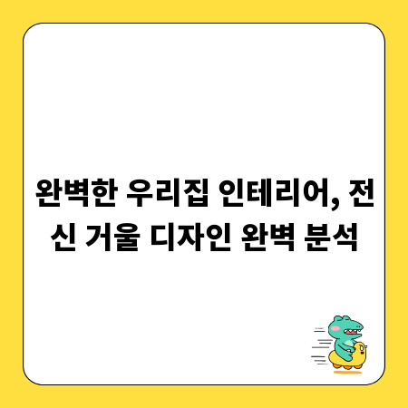 완벽한 우리집 인테리어, 전신 거울 디자인 완벽 분석