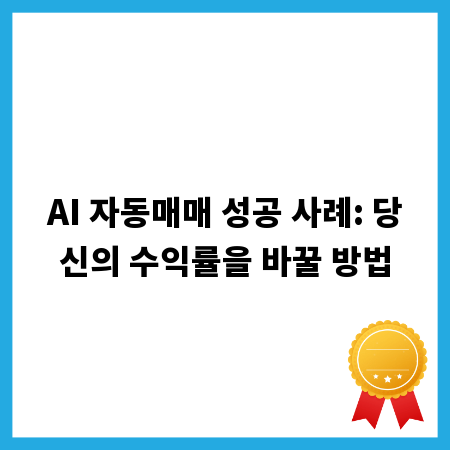 AI 자동매매 성공 사례: 당신의 수익률을 바꿀 방법