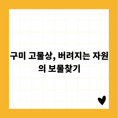 구미 고물상, 버려지는 자원의 보물찾기