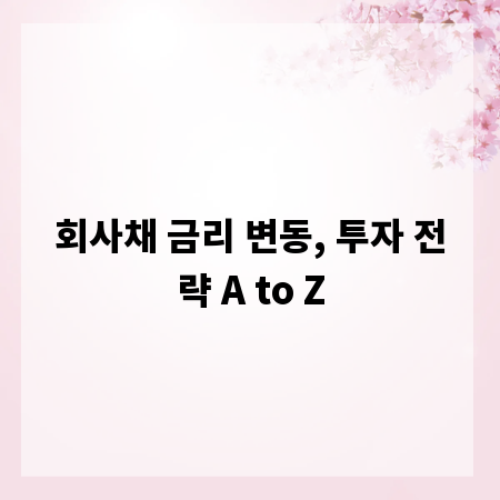 회사채 금리 변동, 투자 전략 A to Z