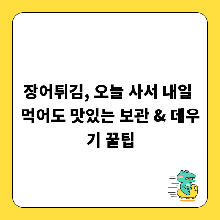 장어튀김, 오늘 사서 내일 먹어도 맛있는 보관 & 데우기 꿀팁