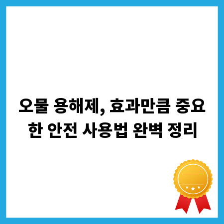 오물 용해제, 효과만큼 중요한 안전 사용법 완벽 정리