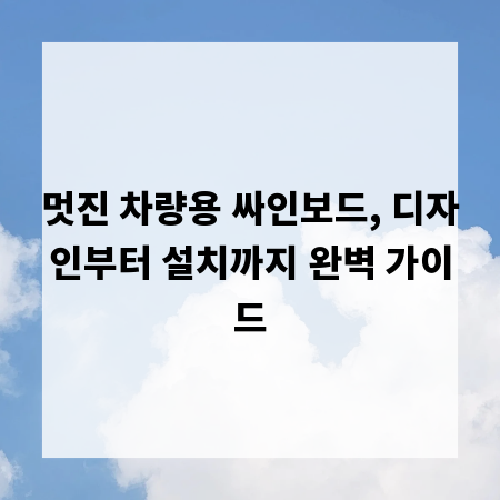 멋진 차량용 싸인보드, 디자인부터 설치까지 완벽 가이드
