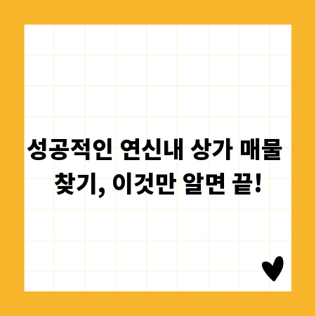 성공적인 연신내 상가 매물 찾기, 이것만 알면 끝!