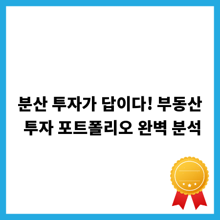 분산 투자가 답이다! 부동산 투자 포트폴리오 완벽 분석