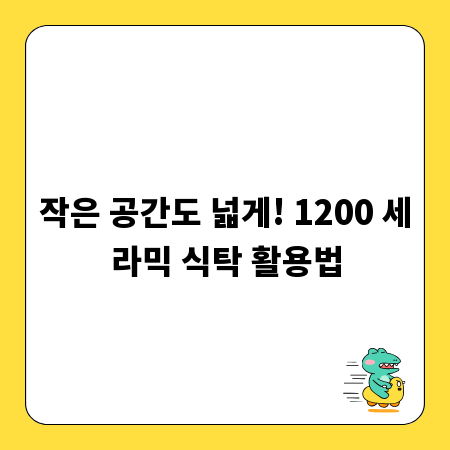 작은 공간도 넓게! 1200 세라믹 식탁 활용법