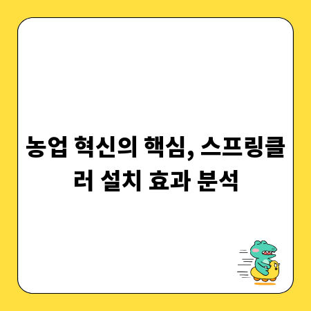 농업 혁신의 핵심, 스프링클러 설치 효과 분석