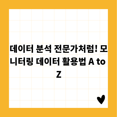 데이터 분석 전문가처럼! 모니터링 데이터 활용법 A to Z