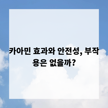 카아민 효과와 안전성, 부작용은 없을까?