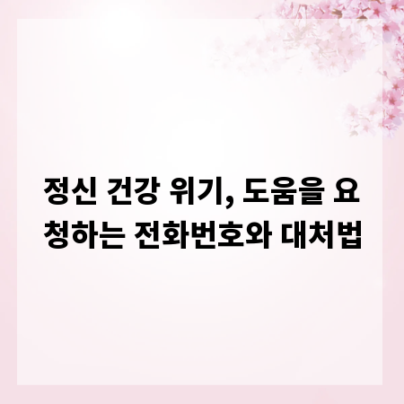 정신 건강 위기, 도움을 요청하는 전화번호와 대처법
