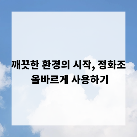 깨끗한 환경의 시작, 정화조 올바르게 사용하기
