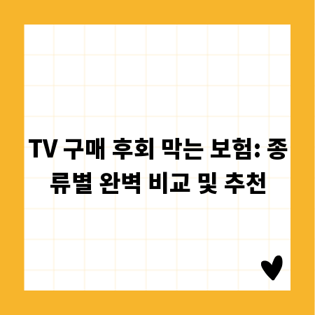 TV 구매 후회 막는 보험: 종류별 완벽 비교 및 추천