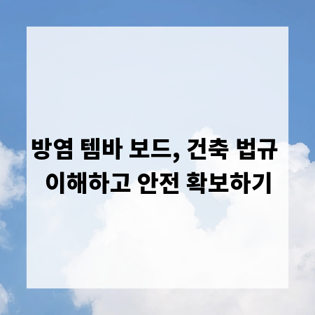방염 템바 보드, 건축 법규 이해하고 안전 확보하기