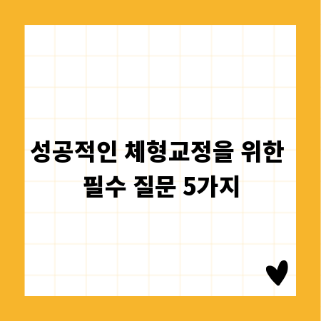 성공적인 체형교정을 위한 필수 질문 5가지